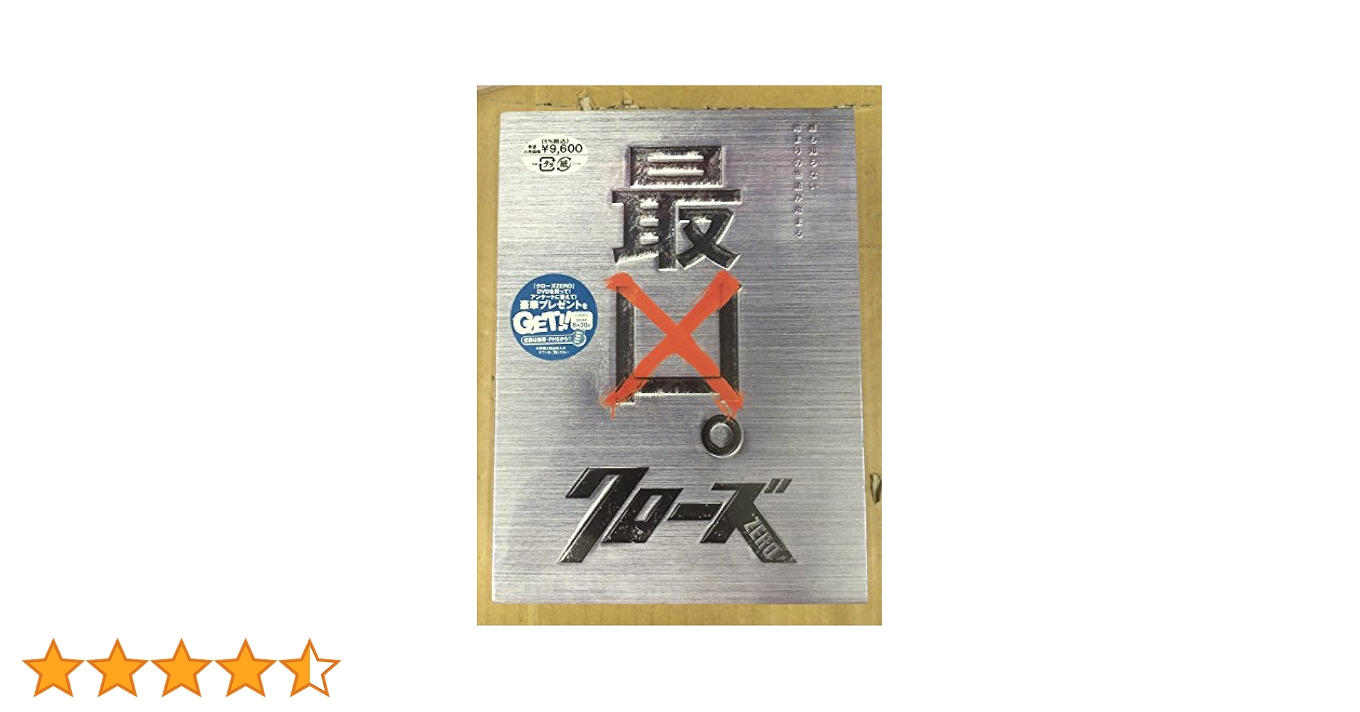 クローズゼロ1 2 最凶エディション DVD発売記念　limiteedition Amazon.co.jp: クローズZERO 最凶エディション (数量限定生産